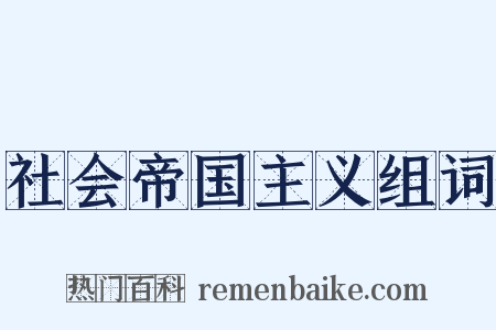 社会帝国主义组词是什么意思的图片